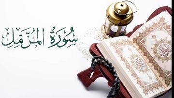سورة المزمل مكتوبة كاملة بصوت القارئ الشيخ ياسر الدوسري HD