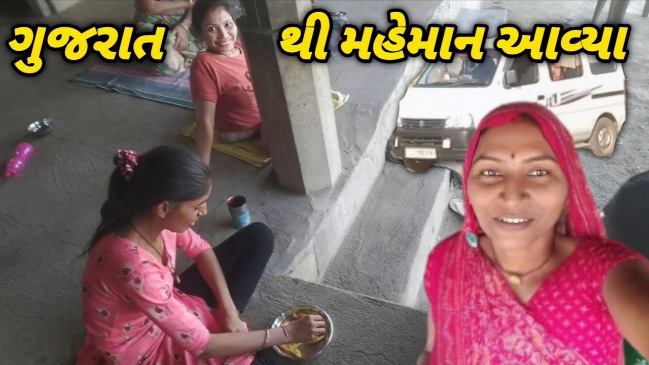 ગુજરાત થી મહેમાન આવ્યા // Gujarat Thi maheman Aavya
