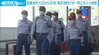 歌舞伎町44人死亡ビル火災から20年　消防が一斉査察(2021年8月27日)