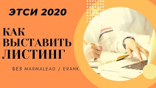 Как я выставляю Листинги на Этси 2020