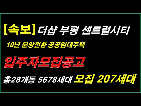 더샵 부평 센트럴시티 10년 분양전환 공공임대주택 입주자모집공고