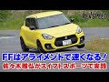 FFはアライメントで速くなる！ 佐々木雅弘がスイフトスポーツで実践