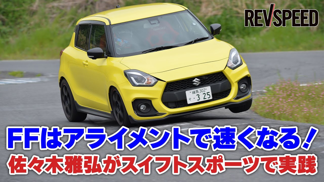 FFはアライメントで速くなる！ 佐々木雅弘がスイフトスポーツで実践