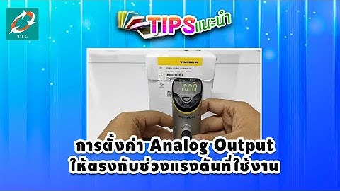 การตั้งค่า Analog Output ให้ตรงกับช่วงแรงดันที่ใช้งาน
