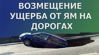 Возмещение ущерба от ям на дорогах