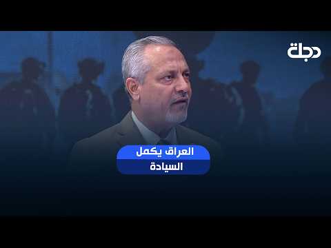 العراق يكمل السيادة..إنهاء مهام التحالف وحصر السلاح