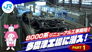 【part1】8000系リニューアル工事開始！多度津工場に潜入！