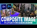 【プレミアプロ & フォトショップ】だけで作れる超リアル合成映像