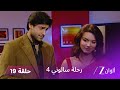 مسلسل رحلة سالوني 4 الحلقة 19 كاليكا تستهدف سامر لتدمير سعادته