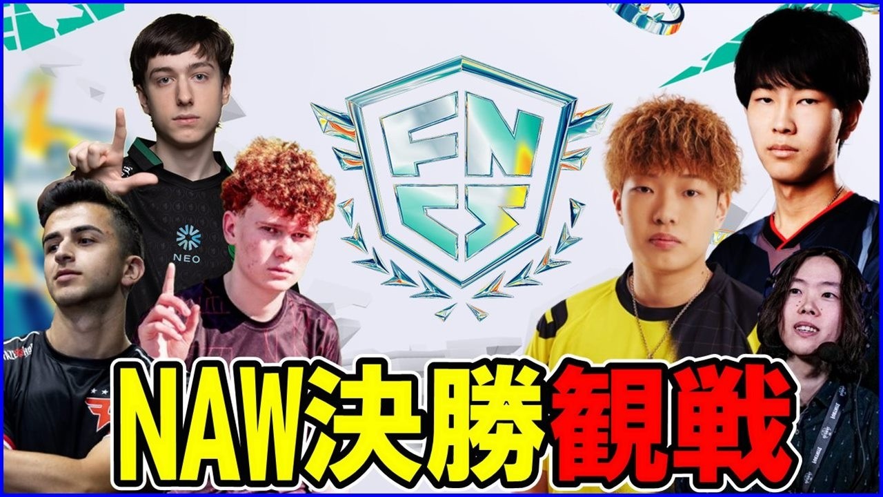 【NAW決勝観戦】頑張れジョブ＆リセvsアメリカ勢【フォートナイト】