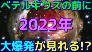 2022年に大爆発現象が見れる!?世紀の天体ショーが間近かも