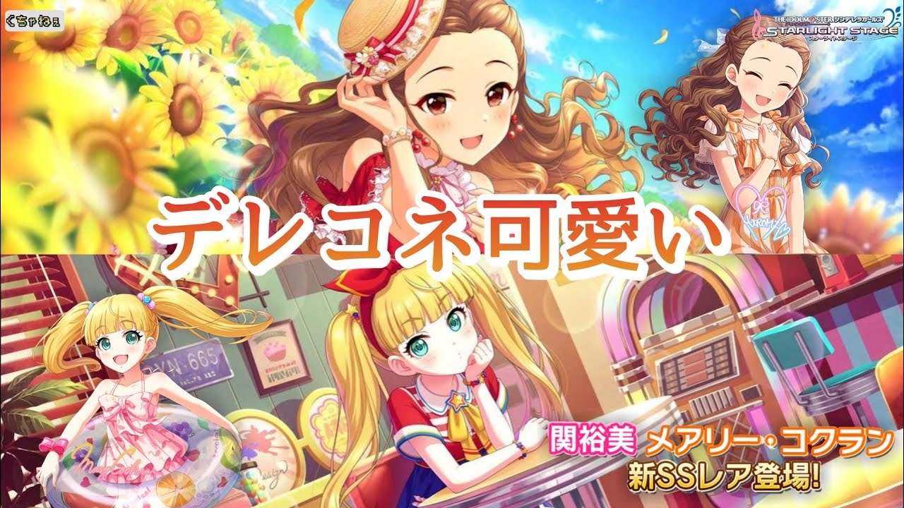 デレコネ可愛い デレステ 恒常ssレア 関裕美 メアリー コクラン ガシャに登場 Youtube