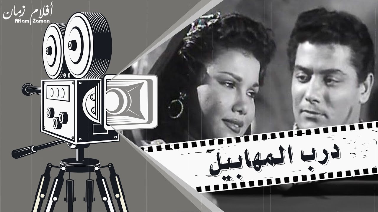 الفيلم النادر درب المهابيل 1955 - بطولة شكري سرحان وبرلنتي عبد الحميد وتوفيق الدقن