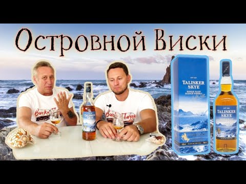 Виски Talisker Skye. - YouTube