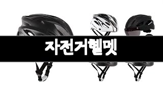 자전거헬멧 추천 BEST 3 스포츠/레저 인기상품  3ㅣ추천템ㅣ생활 꿀템ㅣ
