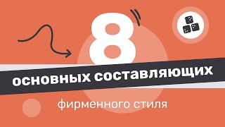 8 основных составляющих фирменного стиля