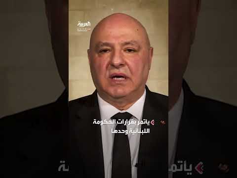 حصر السلاح في لبنان: خطة الجيش وموقف الحكومة