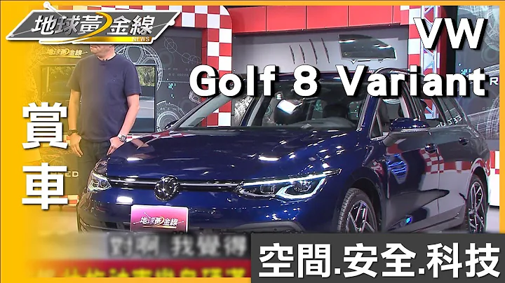 國民旅行車 Golf 8 Variant空間.安全.科技都有 賞車 地球黃金線 20230920 - 天天要聞