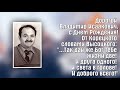 Корецкий Владимир Высоцкий _ Гинзбург Владимир Исаакович _ с Днем Рождения!