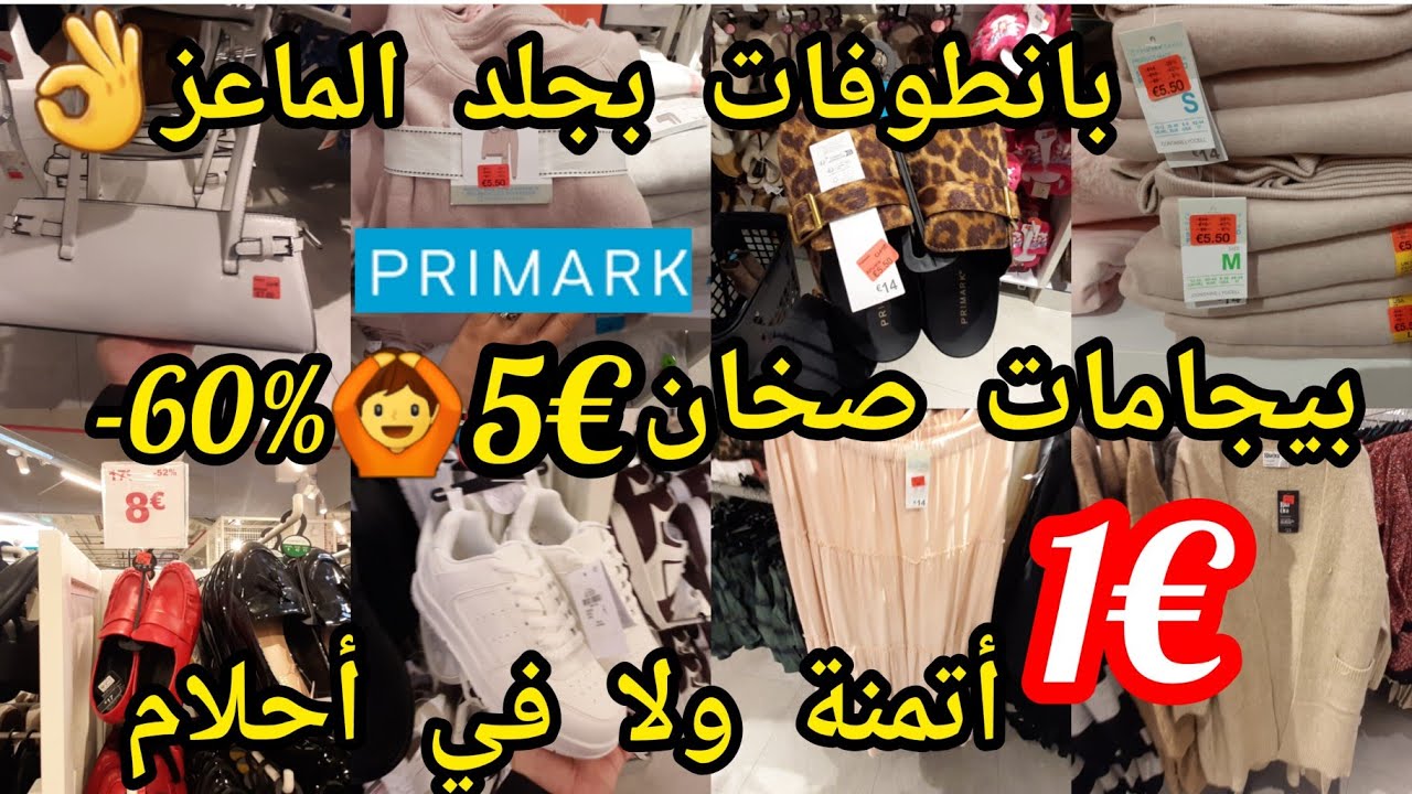 تخفيضات بريمارك%60-🙆2025💥كاشكولات€2🏃€1😱بيجامات غير بلاش🙆بانطوفات تريكوات