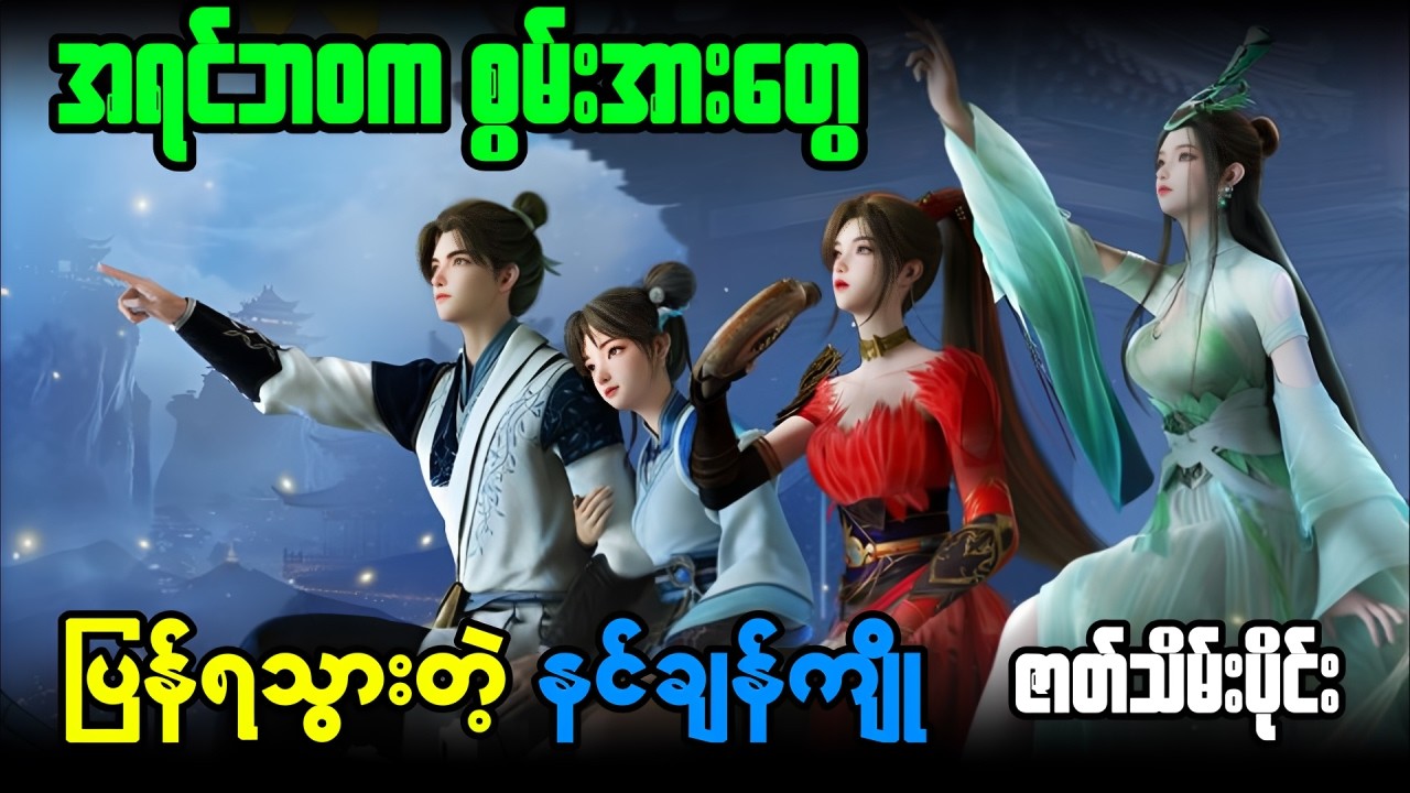 နတ်တိုင်းပြည်၏ကြမ္မာနတ်ဘုရား - အပိုင်း ( ၂၂ ) | အတွဲတစ် ဇာတ်သိမ်းပိုင်း