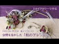 【Dry Flowers】ドライフラワーで作る～東ようこ氏による空間を活かした「和のアレンジ」