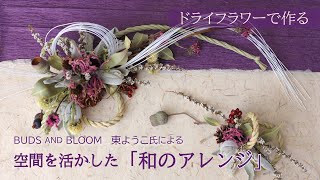 【Dry Flowers】ドライフラワーで作る～東ようこ氏による空間を活かした「和のアレンジ」