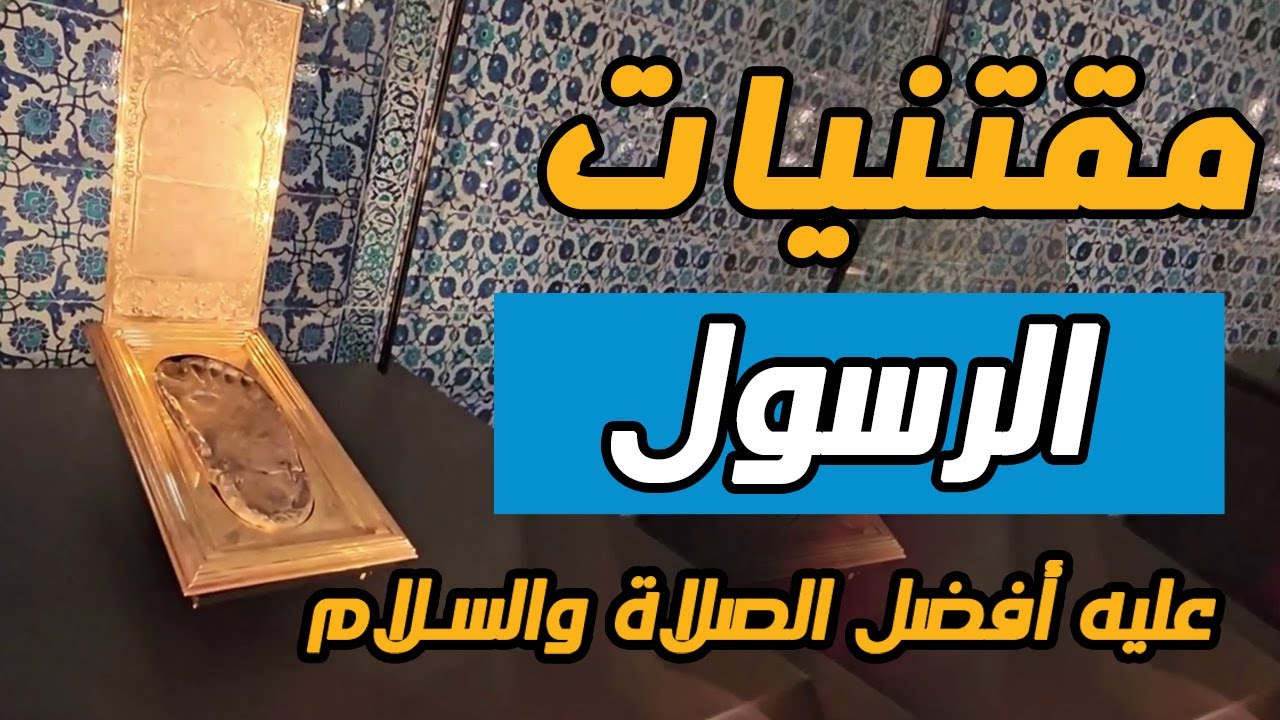 مقتنيات الرسول صلى الله عليه وسلم قصر طوب قابي
