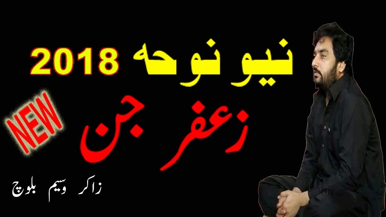 Zakir waseem baloch Noha |2018| Zafar Jin