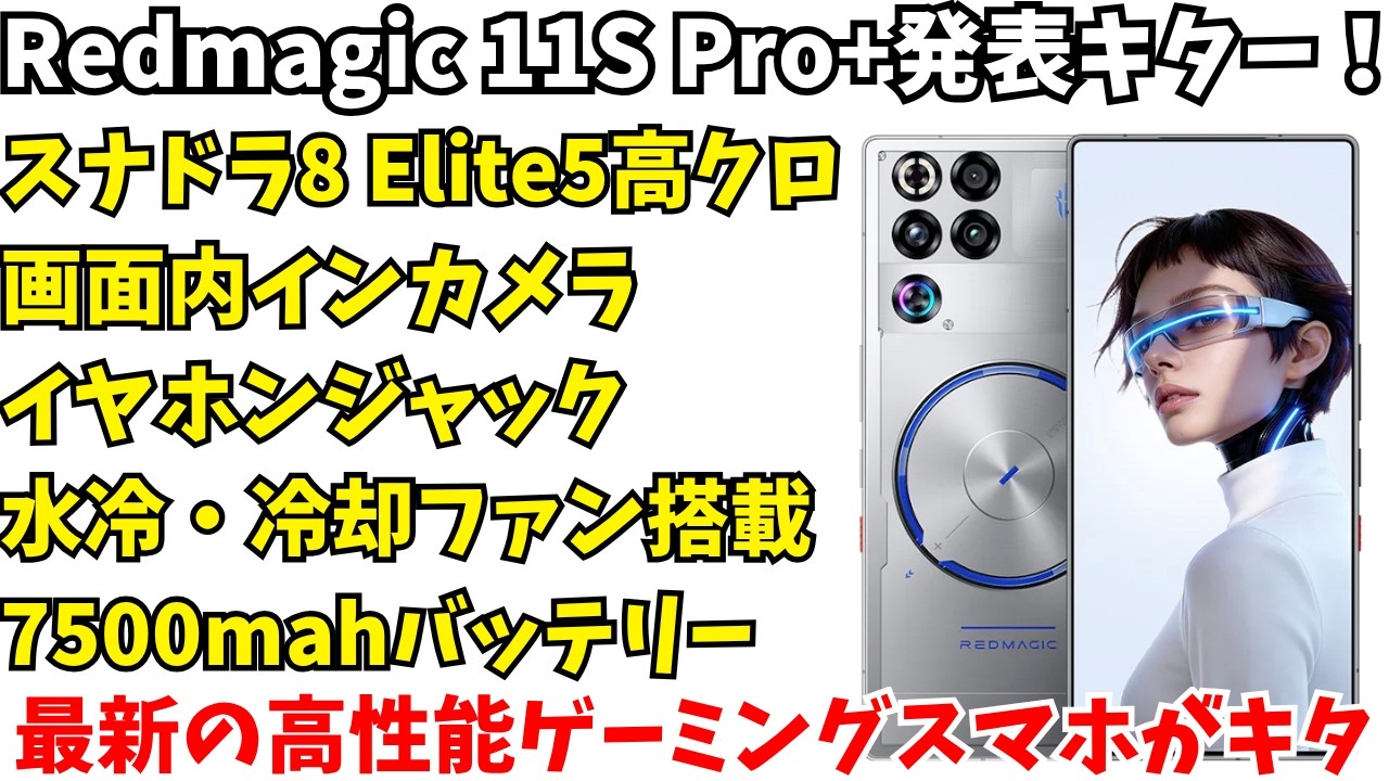【日本発売期待】Redmagic 11S Pro Plusが発表！水冷と冷却ファン搭載でゲーミングスマホ！