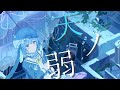【歌ってみた】 天ノ弱(Amanojaku) / 164 feat.初音ミク (covered by 海月徒のあ)