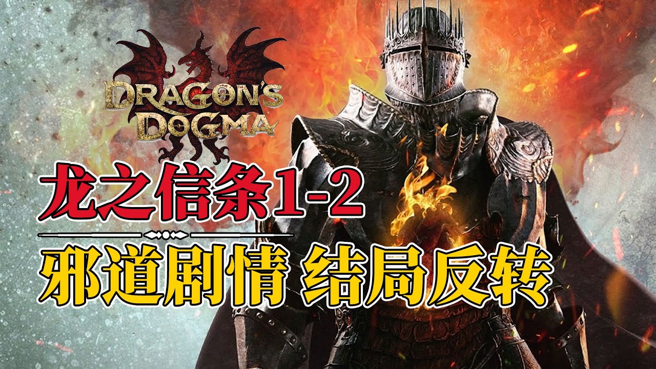 结局多反转，邪道英雄传，《龙之信条1-2》究竟讲了一个什么故事（上）dragondogma2