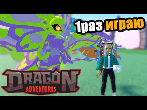 Видео: играю в драгон эдверчерс впервые! Dragon Adventures