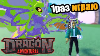 играю в драгон эдверчерс впервые! Dragon Adventures