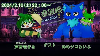 【声音竜ぎる・ぬめゲコらいふ】コラボ飲酒雑談【パンダVtuber/翠浜リプル】