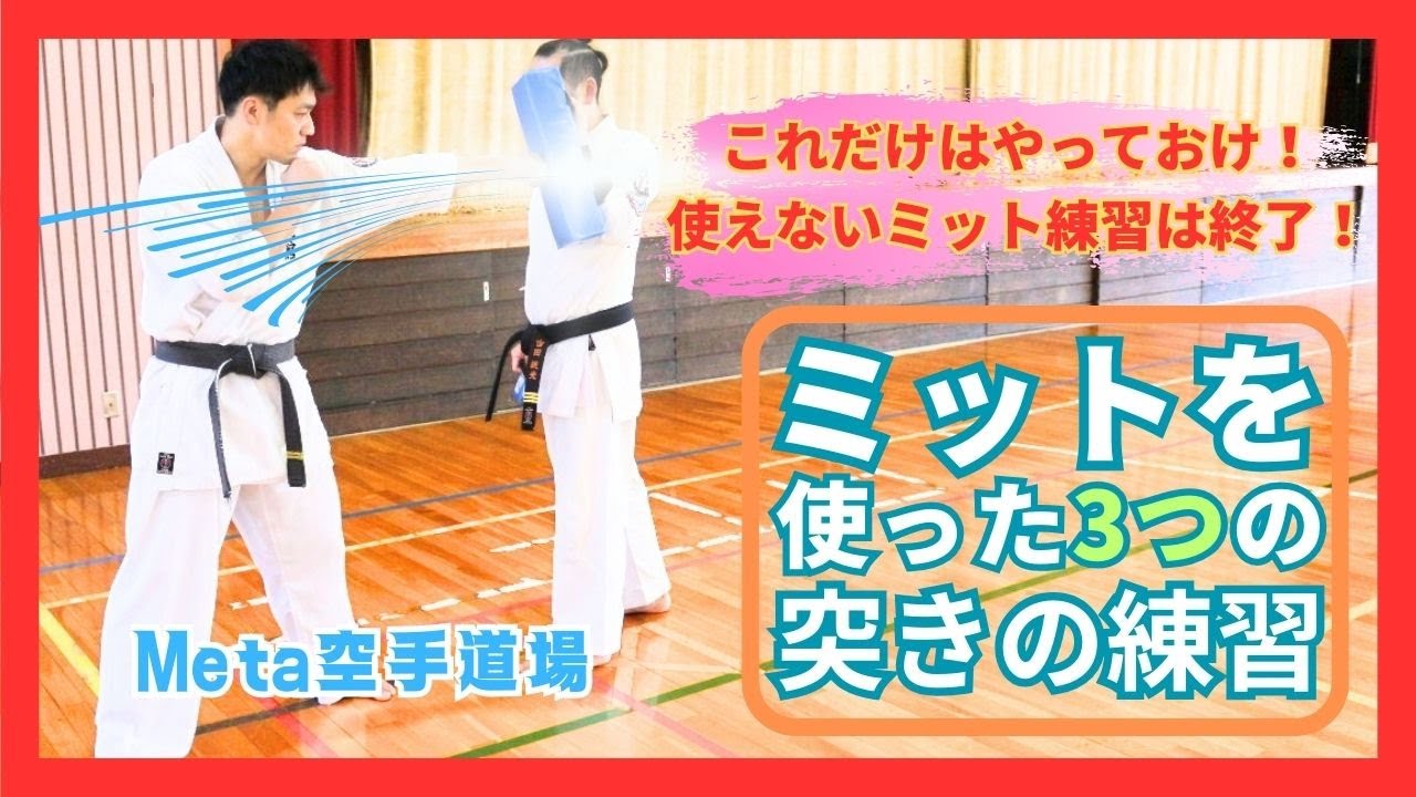 これだけはやっておけ！使えない練習は終了！】ミットを使った3つの 