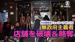 無政府主義者による店舗破壊・略奪(1)@ニューヨーク【米国暴動】紐約 New York City  news today