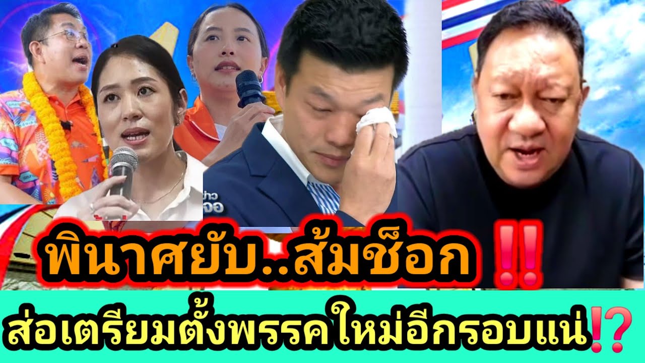ประเด็นทิศทางไทย ส้มช็อก! เตรียมตัวตั้งพรรคใหม่