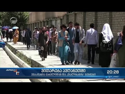 ქრონიკა 20:00 საათზე - 22 აგვისტო, 2021 წელი