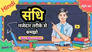 "Class 12th Hindi Grammar | संधि अब बच्चों का खेल! मजेदार Tricks से सीखो | #westbengal #class12hindi