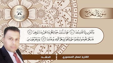 سورة المعارج  - القارئ غسان المعموري  - الدشت