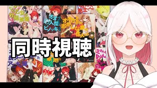 オオカミさんと七人の仲間たち 同時視聴