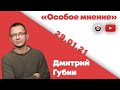 Особое мнение / Дмитрий Губин @Губин ON AIR  // 29.01.21