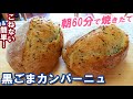 ぱっくりクープのコツとは？外はカリッと中はもっちりふんわり！夜仕込んで朝１時間で焼きたて！【黒ごまカンパーニュの作り方】No knead & easy! Black Sesame Campagne