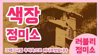 색장정미소