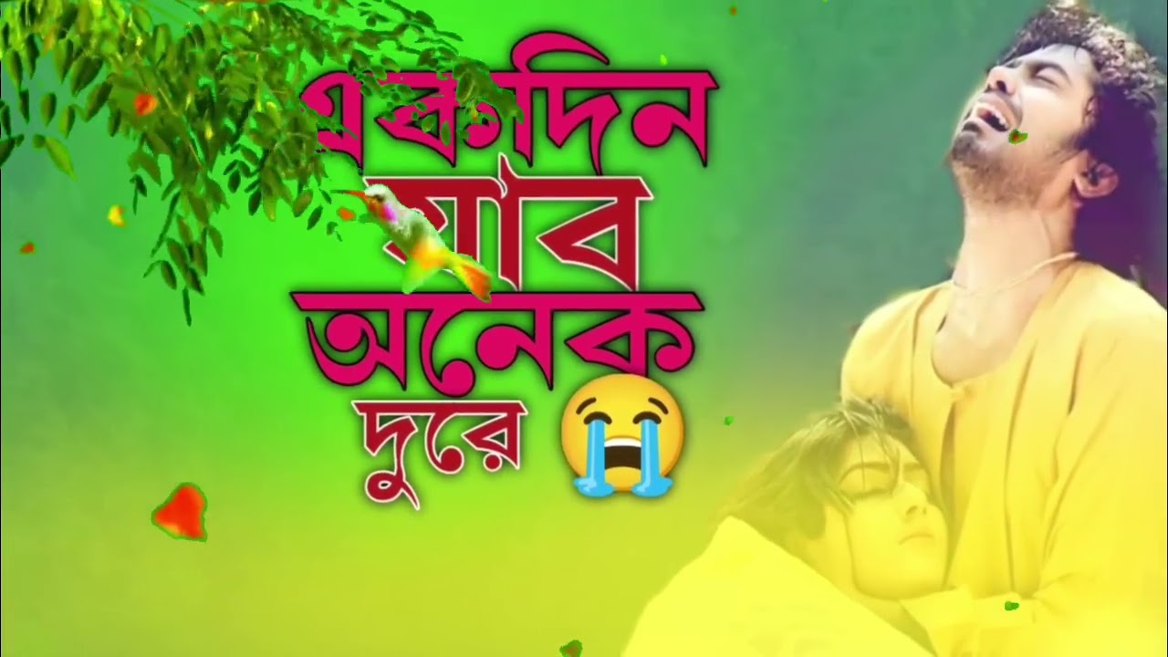 একদিন যাব অনেক দুরে 😭 Akdin Jabo Onek Dore 💔 Viral Song 2026 || Bangla Sad Song. Singar mazed Ali 