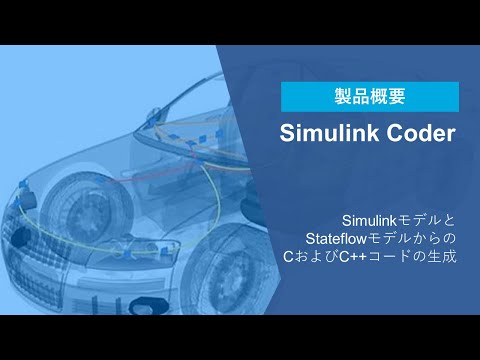 Simulink Coderとは？ | Simulink Coder製品概要