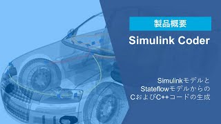Simulink Coderとは？ | Simulink Coder製品概要
