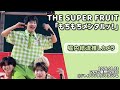 【4K60fps】THE SUPER FRUIT「もちもちメンタルッ!」堀内結流推しカメラ(2026.08.23@ジャイアンツタウンスタジアム)【Gタウン夏祭り2026】