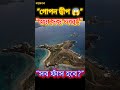 “এই দ্বীপে কী লুকানো আছে? 😳 Epstein Files-এর ভয়ংকর সত্য!”#epsteinfiles #facts #knowledge #memes #top